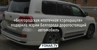 «Белгородская ипотечная корпорация» подарила мэрии Белгорода дорогостоящий автомобиль