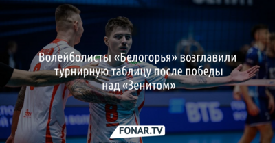 Волейболисты «Белогорья» возглавили турнирную таблицу после победы над «Зенитом»