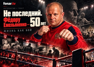 Не последний. Фёдору Емельяненко — 50 лет. История человека, для которого одного ринга оказалось мало