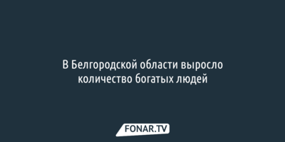 Более полутора тысяч белгородцев получают годовой доход более 5 миллионов рублей