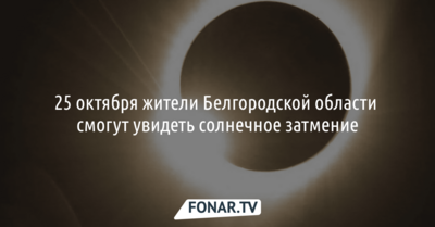 Белгородцы смогут увидеть солнечное затмение