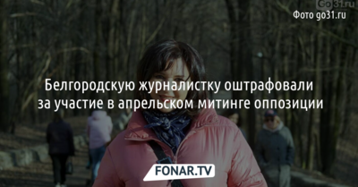Белгородскую журналистку оштрафовали за участие в апрельском митинге оппозиции