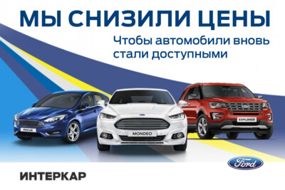 В Белгороде до конца марта при покупке автомобилей Ford можно сэкономить до 100 тысяч рублей