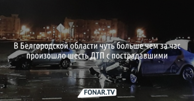 В Белгородской области чуть больше чем за час произошло шесть ДТП с пострадавшими