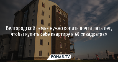 Белгородская область заняла 31-е место в России и второе в Черноземье по доступности приобретения жилья