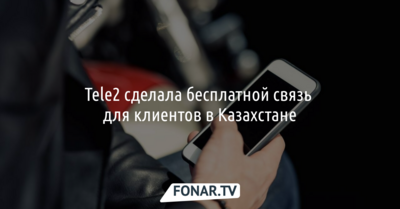 В Казахстане Tele2 обеспечила абонентов бесплатной связью до 19 января