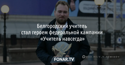 Белгородский учитель стал героем федеральной кампании «Учитель навсегда»