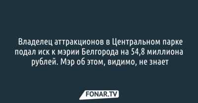 ​Владелец аттракционов в Центральном парке подал иск к мэрии Белгорода на 54,8 миллиона рублей