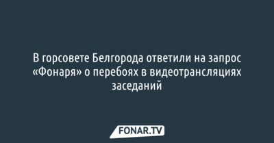 В горсовете Белгорода ответили на запрос «Фонаря» о перебоях в видеотрансляциях заседаний