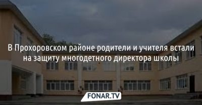 В Прохоровском районе родители и учителя встали на защиту многодетного директора школы