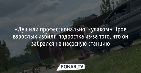 «Душили профессионально, кулаком». В Старом Осколе трое взрослых избили подростка из-за того, что он забрался на насосную станцию