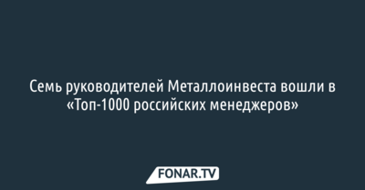 Семь руководителей Металлоинвеста вошли в «Топ-1000 российских менеджеров»*