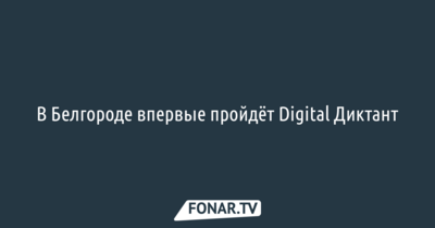 В Белгороде впервые пройдёт Digital Диктант