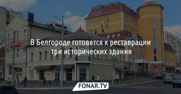 В Белгороде реставрация бывшей усадьбы Курчанинова сдвинулась с мёртвой точки