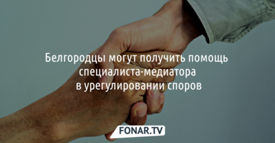 Белгородцы могут получить помощь специалиста-медиатора в урегулировании споров