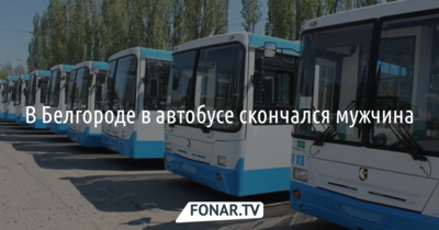 В Белгороде в автобусе скончался мужчина