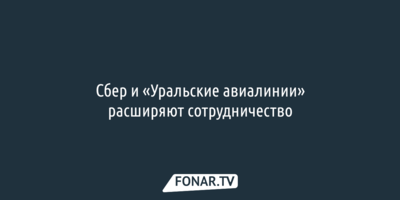 Сбер и «Уральские авиалинии» расширяют сотрудничество