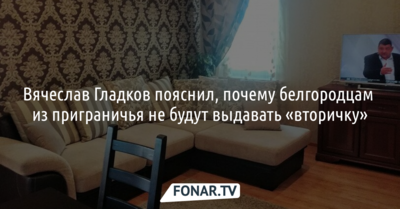 Вячеслав Гладков пояснил, почему белгородцам из приграничья не будут выдавать «вторичку»