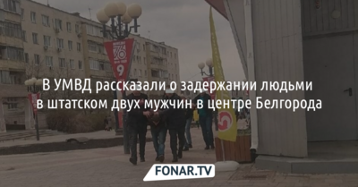 В УМВД рассказали о задержании людьми в штатском двух мужчин в центре Белгорода