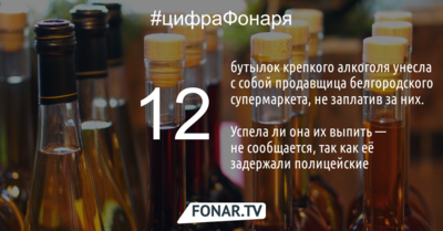 В Белгороде продавщица вынесла из магазина 12 бутылок алкоголя