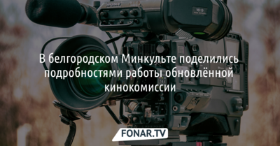 В белгородском минкульте рассказали о планах по съёмкам фильмов в области