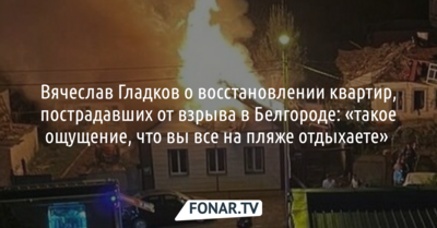 Вячеслав Гладков недоволен темпами восстановления квартир, пострадавших от взрыва в Белгороде