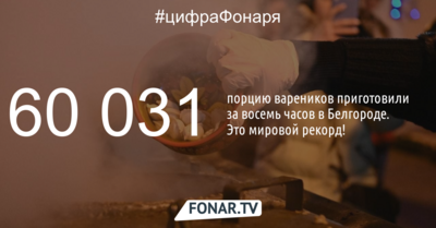 В Белгороде установили мировой рекорд по приготовлению вареников
