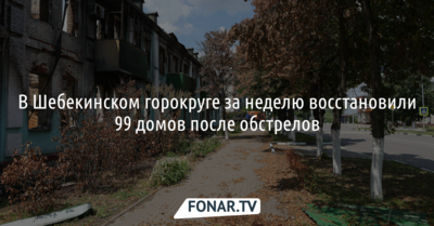 В Шебекинском горокруге за неделю восстановили 99 домов после обстрелов