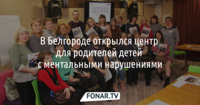 В Белгороде открылся центр для родителей детей с ментальными нарушениями