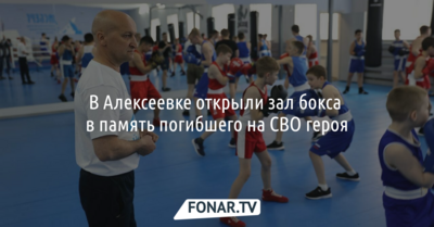 В Алексеевке открыли зал бокса в память о погибшем на СВО военном