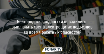 Белгородские подростки повадились выключать свет в электрощитах подъездов во время ракетных опасностей