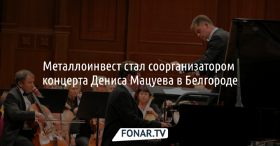 Металлоинвест стал соорганизатором концерта Дениса Мацуева в Белгороде*
