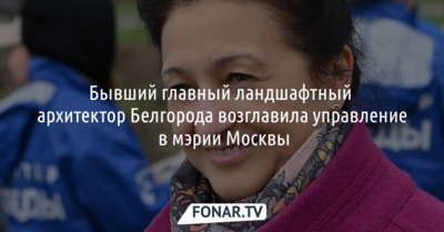 Бывший главный ландшафтный архитектор Белгорода возглавила управление в мэрии Москвы