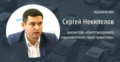 Бывший замначальника департамента ЖКХ возглавил «Белгородское парковочное пространство»