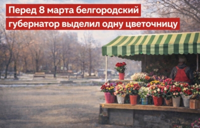 Перед 8 марта белгородский губернатор выделил одну цветочницу