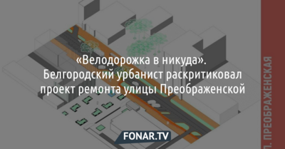 «Велодорожка в никуда». Белгородский урбанист раскритиковал проект ремонта улицы Преображенской 