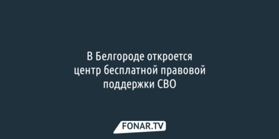 В Белгороде откроется центр бесплатной правовой поддержки СВО