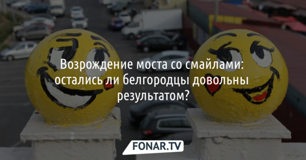 Возрождение моста со смайлами: остались ли белгородцы довольны результатом?