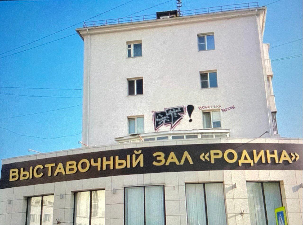 Неизвестный «художник» испортил фасад над выставочным залом «Родина» в Белгороде