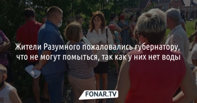 Жители Разумного пожаловались губернатору Евгению Савченко, что не могут помыться, так как у них нет воды