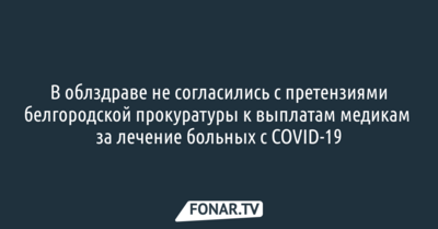 В облздраве не согласились с претензиями белгородской прокуратуры к выплатам медикам за лечение больных с COVID-19