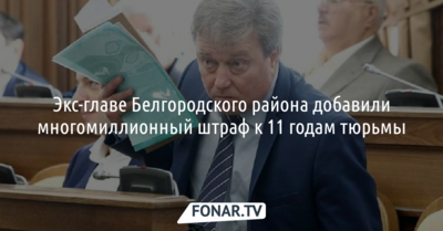 Экс-главе администрации Белгородского района утяжелили наказание