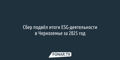 Сбер подвёл итоги ESG-деятельности в Черноземье за 2025 год
