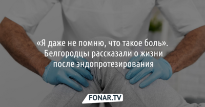 «Я даже не помню, что такое боль». Белгородцы рассказали о жизни после эндопротезирования
