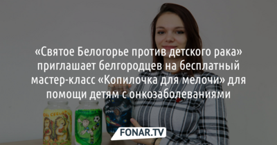 «Святое Белогорье против детского рака» приглашает белгородцев на бесплатный мастер-класс «Копилочка для мелочи»