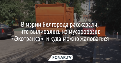 В мэрии Белгорода рассказали, что за жидкость выливалась из мусоровозов «Экотранса» 