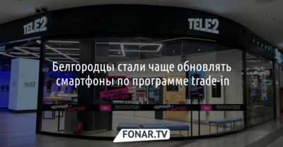 Белгородцы стали чаще обновлять смартфоны по программе trade-in