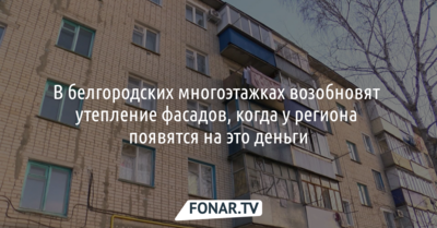 В белгородских многоэтажках возобновят утепление фасадов, когда у региона появятся на это деньги