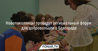 Новопоколенцы проведут региональный форум для добровольцев в Белгороде