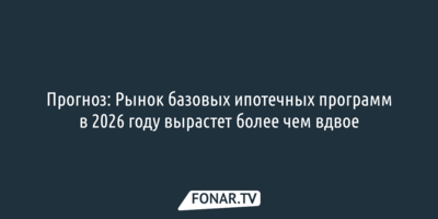 Прогноз: Рынок базовых ипотечных программ в 2026 году вырастет более чем вдвое